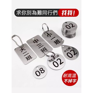 不鏽鋼麻辣燙號碼牌 數字編號手牌 幼兒園水杯記號牌 刻字掛牌 鑰匙牌 不鏽鋼銘牌 號碼牌 金屬銘牌 鐵牌