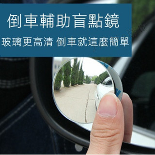 臺灣現貨🌟汽車後照鏡 車用小圓鏡 車用大視野倒車輔助盲點鏡 汽車後視鏡 後視廣角 後照鏡 車用小圓鏡 360旋轉按壓式