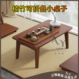 折疊茶几 折疊桌 可折疊小桌子 楠竹炕桌 家用客廳桌子 榻榻米茶桌 和室桌 窗臺矮桌 楠竹茶几 小戶型飄窗茶桌 折疊木桌