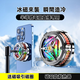 手機散熱器半導體1秒製冷 超頻製冷黑科技 雙製冷極速降溫 磁吸散熱器 輕巧 不挑機型 靜音無震感 戶外直播專用 遊戲專用