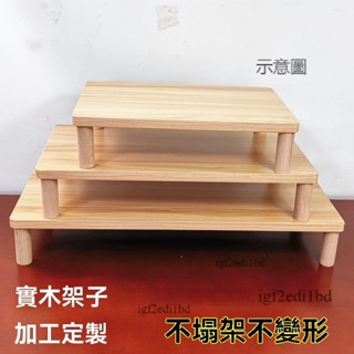 附發票 多層儲物收納隔板架 收納層架 書架顯示器增高架墊高架臺式電腦底座抬高桌面增高收納加長實木置物架 客制