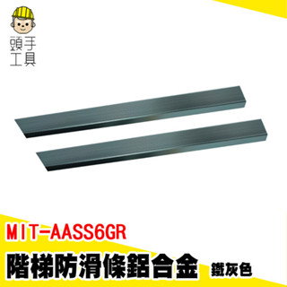階梯防滑條 樓梯止滑 樓梯壓條 地板防滑貼 mit-aass6gr 地板金屬壓條 樓梯防滑條 臺階防滑條 鋁合金防滑條