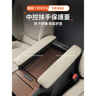 21-26年式 豐田Toyota Sienna 扶手箱保護蓋 記憶棉防護套 防護改裝