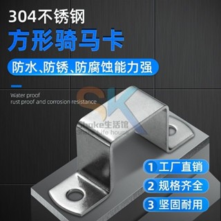 【臺灣出貨】304不鏽鋼加厚 騎馬卡 U型卡箍 方形管卡鋼管卡 優選