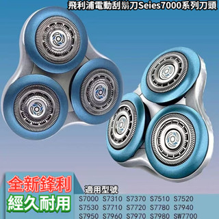飛利浦電動刮鬍刀Seies7000系列刀頭 S7310 S7370 S7510 S7340 電動刮鬍刀臺南發貨 可開發票