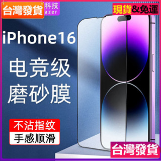 適用蘋果16pro磨砂鋼化膜16promax防指紋16電競遊戲膜ip16手機膜玻璃貼保護貼膜