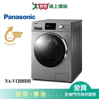 Panasonic國際12KG洗脫烘滾筒洗衣機NA-V120HDH-G(預購) 含配送+安裝【愛買】