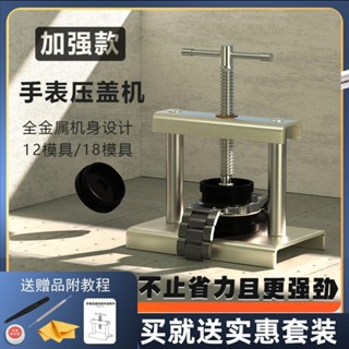 🎉限時特賣丨🔥 手錶壓蓋機電子錶閤蓋器換電池開蓋撬刀裝蓋維修安裝錶蓋工具套裝