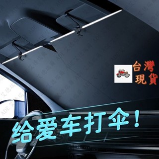 推薦 汽車遮陽簾防曬隔熱遮陽傘前擋風玻璃遮光闆車內通用自動伸縮神器 汽車遮陽簾 車用遮陽傘 汽車遮陽前擋 汽車防曬隔熱