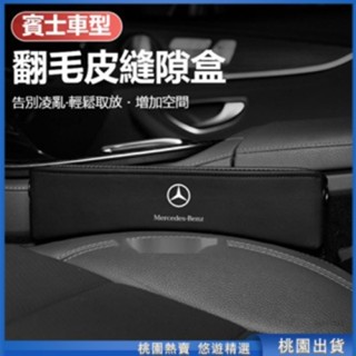 桃園精選🌈汽車Benz賓士座椅縫隙儲物盒 W213 W205 E級 C級 C300 CLA GLE汽車座椅夾縫收納盒 翻