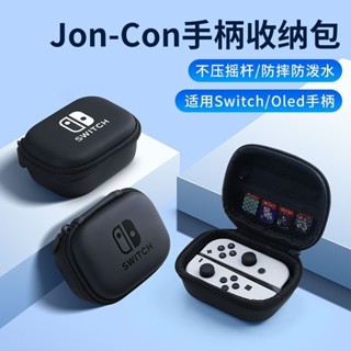 ♡ 把手收納袋 ♡ 現貨任天堂joycon手柄收納包switch硬殻保護套switcholed便攜式oled硬包