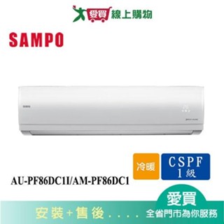SAMPO聲寶12-16坪AU-PF86DC1/AM-PF86DC1變頻冷暖分離式冷氣 含配送+安裝【愛買】