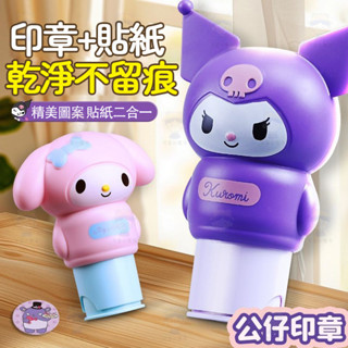 【臺灣有貨】兒童魔法印章男女孩玩具庫洛米美樂蒂貼紙卡通貼紙書寶寶獎勵蓋章乾淨不留痕