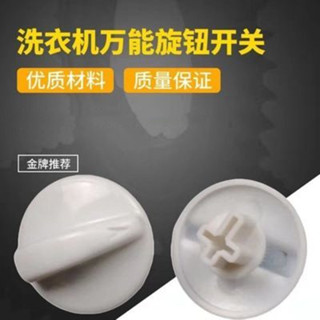 【店鋪熱銷】通用洗衣機配件萬能轉扭開關旋鈕半自動配件零件旋帽甩幹定時器扭