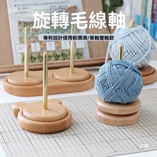 🌻織心物語🌻 旋轉毛線軸 實木繞線毛線軸 線軸架 手工編織繞線軸 毛線收納卷 手工編織工具 線軸
