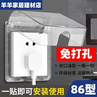 保護罩 防水罩 防水蓋 插座保護 開關防水盒86型衛生間浴室貼上式防水罩厠所戶外電源保護蓋防濺盒