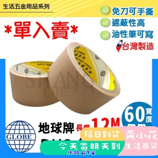 🚀蝦皮隔日配達🔥單購 GLOBE 地球牌 布紋膠帶 60MM 2-1/2" 免刀 封箱膠帶 咖啡色膠帶 布紋膠帶