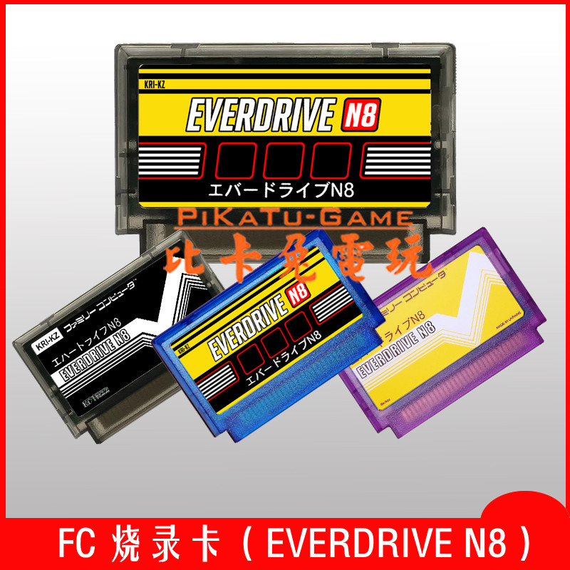【燒錄卡】FC燒錄卡 EVERDRIVE N8燒錄卡 支持所有原裝機及部分全集成國產機