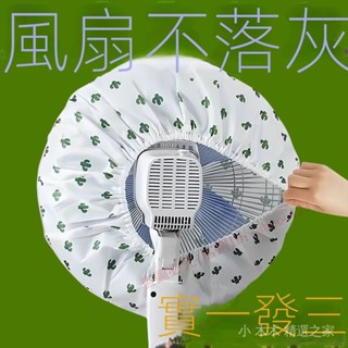 臺灣出貨/電風扇罩套落地式防塵罩電暖扇落地扇傢用收納套風扇蓋掛壁通用 5 2 8 4