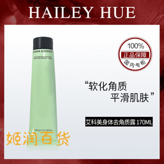 新品推薦 [行貨]艾科美平滑身體去角質露 170ML