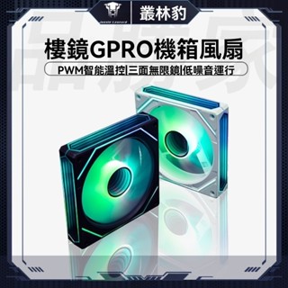 叢林豹 稜鏡6pro 機殼 散熱器 風扇正反葉12cm ARGB PWM智慧溫控 5V3針 機殼散熱風罽 12cm風扇
