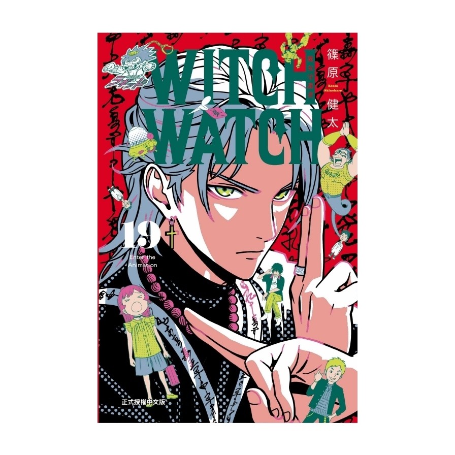 WITCH WATCH 魔女守護者 19(首刷附錄版)(篠原健太) 墊腳石購物網