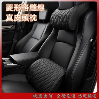 悠遊精選🔥菱形格縫線 真皮汽車頭枕 車用頭枕 車用頸枕 汽車頸枕 汽車腰靠 車用腰靠 汽車護頸枕 車用護頸枕 車枕