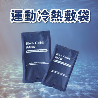 冰敷袋 運動冰敷袋 冷熱敷袋 熱敷袋 退熱袋 冷熱兩用 痠痛熱敷 肩頸熱敷 可重複使用 冰墊 冰枕#GRT