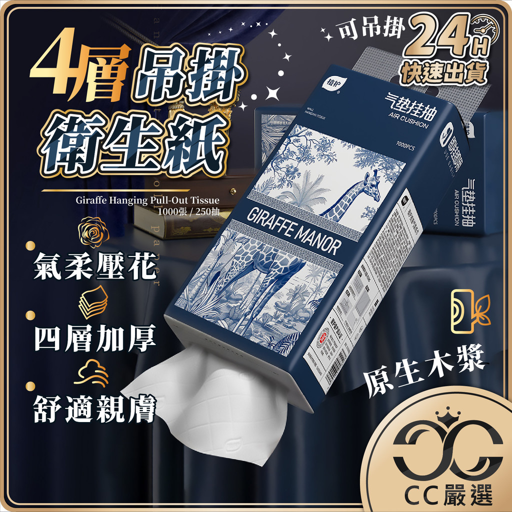 台灣現貨 吊掛式抽取衛生紙 250抽 1000張 提掛式衛生紙 懸掛式衛生紙 紙巾 面紙 擦手紙 壁掛紙巾 CC嚴選