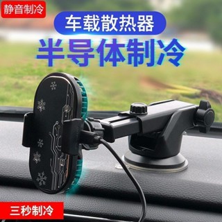 車用導航手機散熱器半導體製冷降溫神器汽車支架專用水冷風扇蘋果