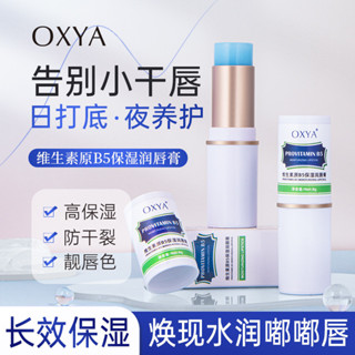 OXYA維生素原B5保濕潤唇膏滋潤保濕淡化唇紋補水唇部護理唇膏
