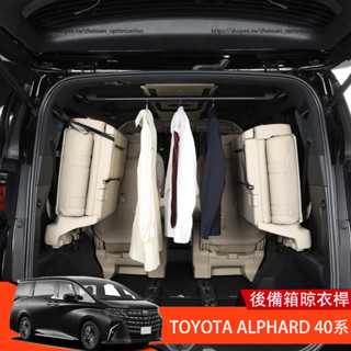 23-25年式 TOYOTA ALPHARD 40系 後排晾衣桿 尾箱晾衣桿 車用收納
