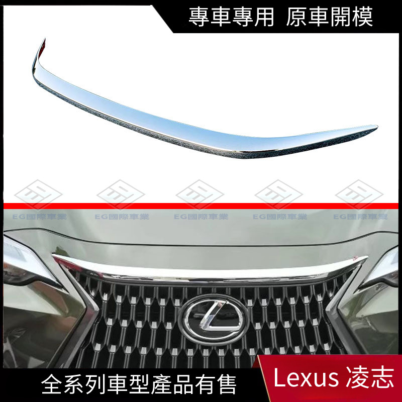 【Lexus 專用】適用於22款凌志 NX 水箱罩機蓋飾條貼片前臉改裝裝飾外飾用品配件