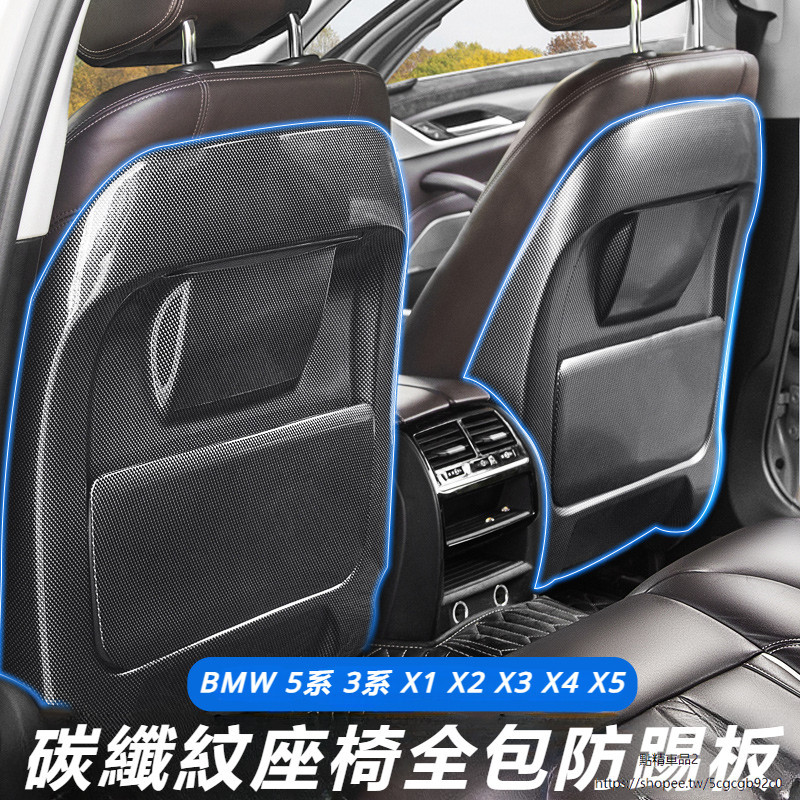 BMW i20 G08 寶馬 5系 3系 改裝 座椅 防踢墊 后靠背 夾蓋板 X1 X2 X3 X4 X5 碳纖維 內飾