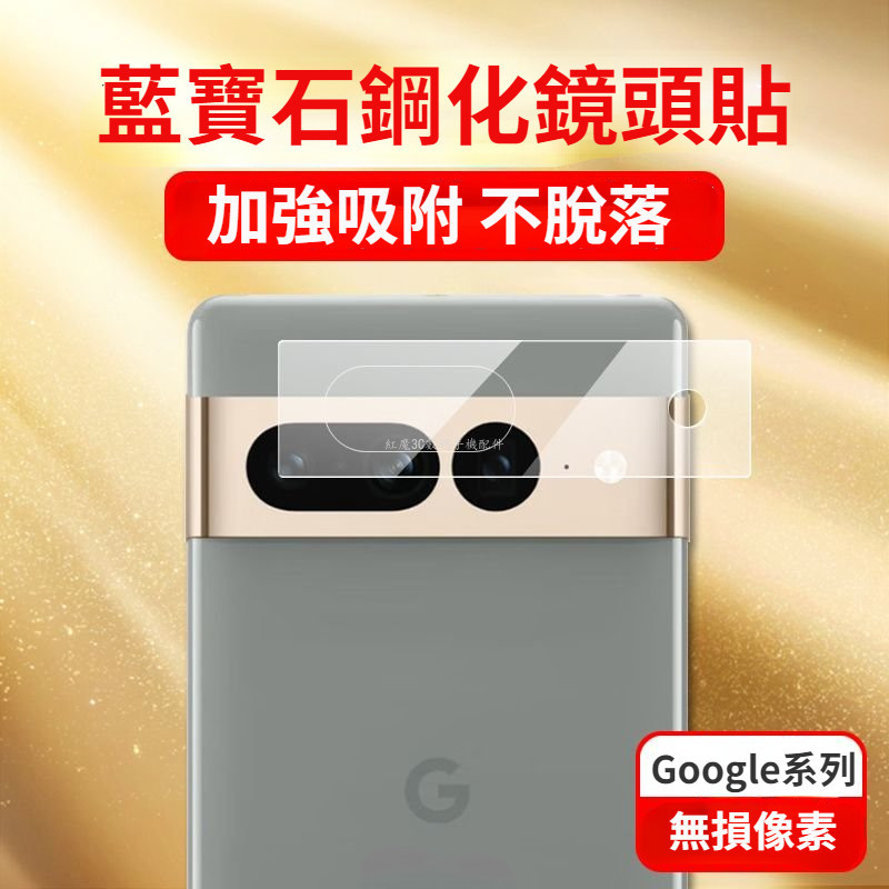 3D藍寶石鏡頭貼Google Pixel6 Pixel7 Pixel8 pro手機鏡頭貼 谷歌pixel 6A防爆保護貼