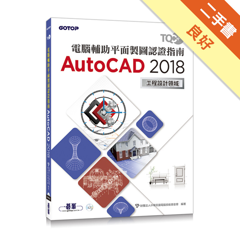 TQC+ 電腦輔助平面製圖認證指南 AutoCAD 2018[二手書_良好]11315604837 TAAZE讀冊生活網路書店