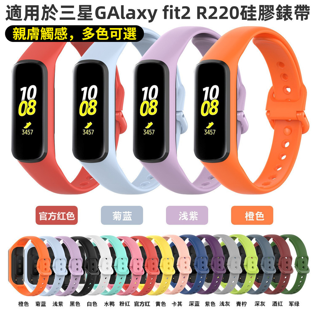 【熱銷】三星純色硅膠錶帶 潮流運動錶帶 適用於三星 Galaxy Fit2  SM-R220 錶帶 替換腕帶