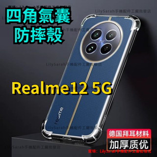 Realme 12 5G 手機保護殼 REALME12 5G手機殼 加厚四角氣囊 防摔殼 透明殼RMX3999保護殼