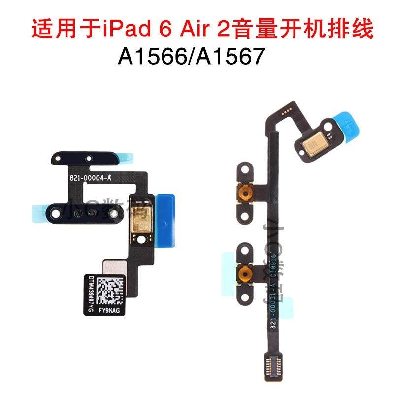 適用蘋果iPad6 Air 2 開機音量排線 A1566 A1567開機鎖屏電源鍵