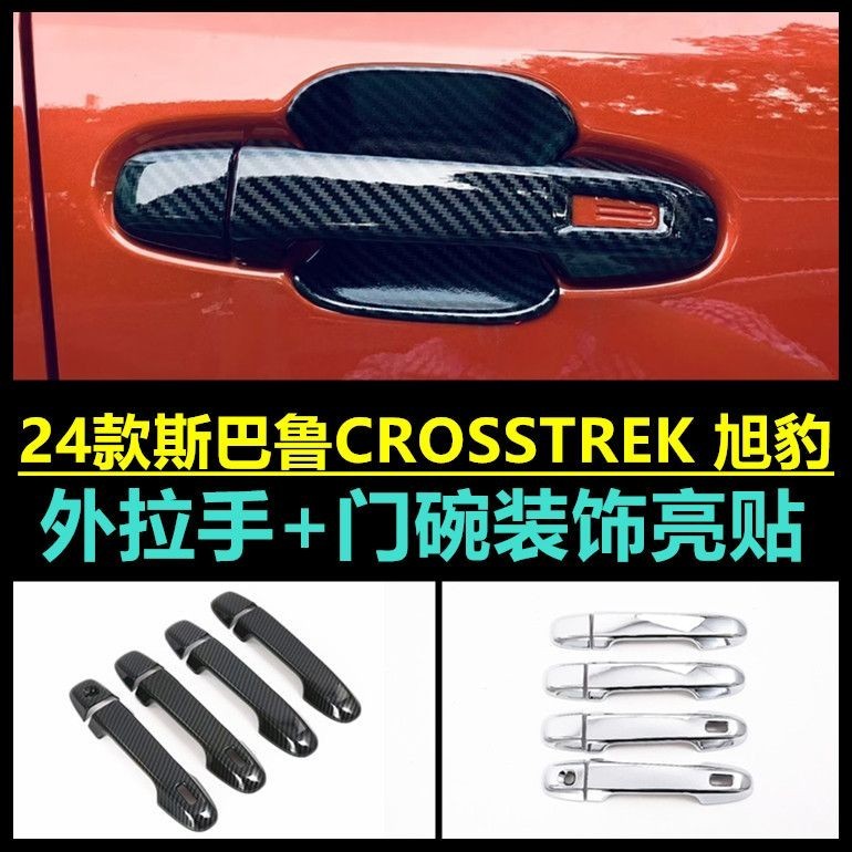 Subaru適用於速霸陸24款CROSSTREK 旭豹車門把手套拉手門碗貼門拉手改裝