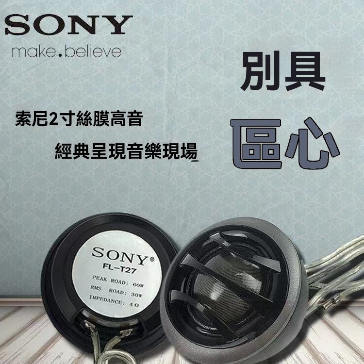 台灣熱賣 活動特價SONY索尼 汽車音響喇叭 4寸5寸6寸6.5寸6*9寸 同軸高重低音 喇叭改裝 揚聲器車載音響改裝
