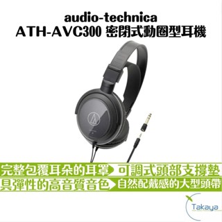 預購 audio-technica ATH-AVC300 密閉式動圈型耳機 有線 耳罩式 AV耳機 低音魄力 舒適配戴