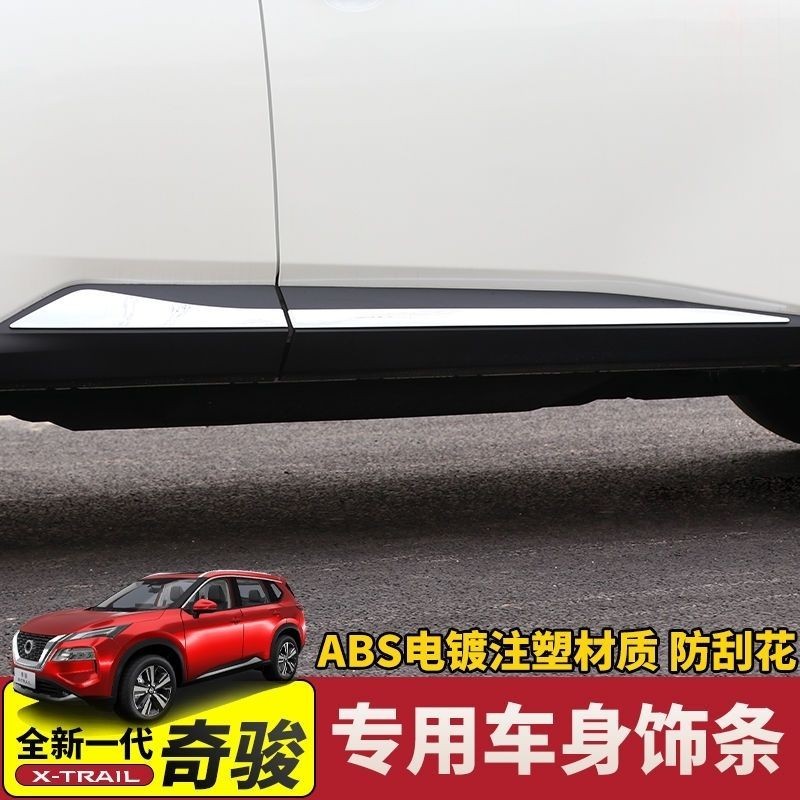 Nissan X-Trail日產奇駿門邊條車身貼外飾不鏽鋼防刮條改裝配件專用防撞條爆改