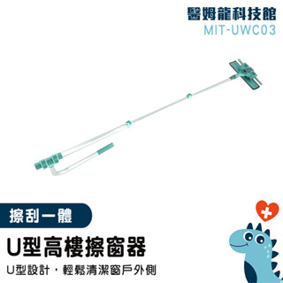 【醫姆龍】擦玻璃神器 擦窗神器 清潔工具 伸縮式擦窗器 MIT-UWC03 天花板拖把 洗窗戶工具 玻璃刷 伸縮式擦窗器
