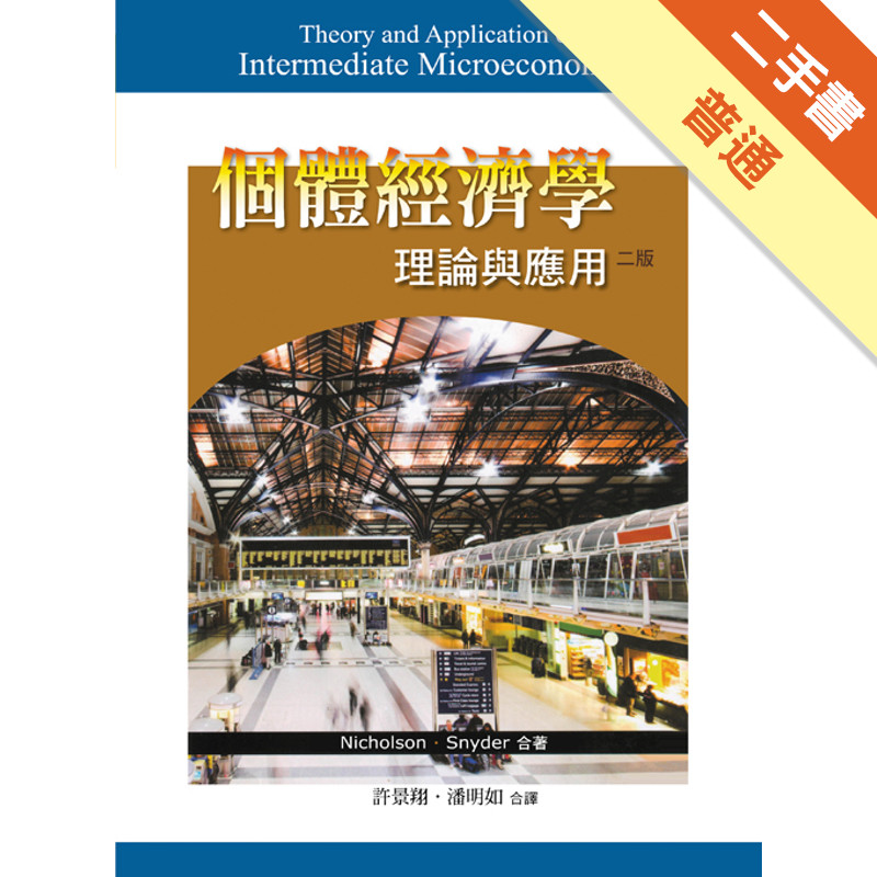 個體經濟學:理論與應用 二版  (Theory and Application of Intermediate Microeconomics  11e)[二手書_普通]11314957379 TAAZE讀冊生活網路書店