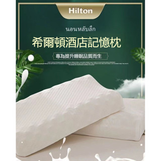 希爾頓天然乳膠枕 記憶枕 枕頭 助眠枕 天然工廠進口記憶助眠護頸舒適枕頭枕芯現貨