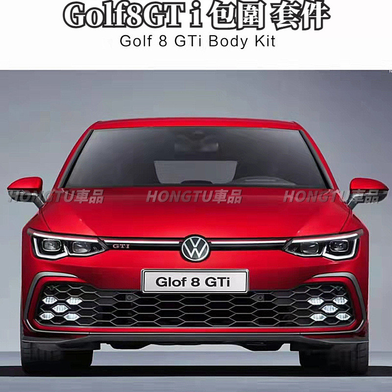 適用於VW高爾夫 Golf8GT i 包圍改裝排氣前鏟後下巴尾翼側裙裝飾車貼套裝