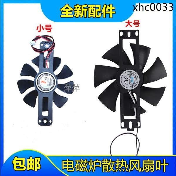 熱銷· 適用美的蘇泊爾電磁爐風扇18V電陶爐散熱風扇風機扇葉全新件包郵