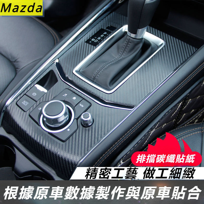 Mazda CX-5 17-24款 馬自達 CX5 改裝 配件 碳纖維貼紙 碳纖維保護貼 3D貼紙 內飾貼紙 尾翼貼紙