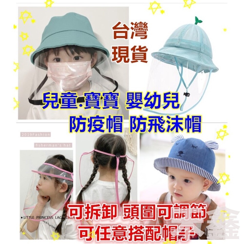 台灣出貨  寶寶防疫面罩 防護帽 兒童防疫帽 兒童面罩 可拆式透明面罩 寶寶防疫帽子 防飛沫帽 嬰兒防疫帽